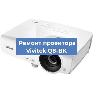 Ремонт проектора Vivitek Q8-BK в Белгороде